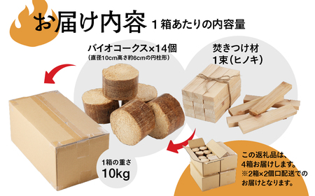 バイオフレア（14個+焚きつけ材 約10kg）×4箱【計56個】 キャンプ 焚火 アウトドア バイオコークス 固形燃料 たき火 サウナ 焚き付け材 焚き付け BBQ 暖炉 バーベキュー【AEJ株式会社】【109-3】
