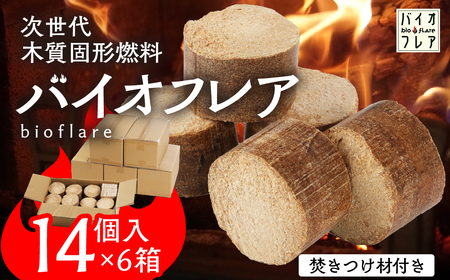 バイオフレア（14個+焚きつけ材 約10kg）×6箱【計84個】 キャンプ 焚火 アウトドア バイオコークス 固形燃料 たき火 サウナ 焚き付け材 焚き付け BBQ 暖炉 バーベキュー【AEJ株式会社】【109-4】
