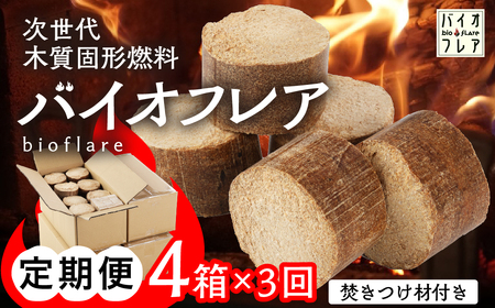 【毎月 定期便 全3回】バイオフレア（14個+焚きつけ材 約10kg）4箱×3ヶ月【計12箱（168個）】 キャンプ 焚火 アウトドア バイオコークス 固形燃料 たき火 サウナ 焚き付け材 焚き付け BBQ 暖炉 バーベキュー 毎月配送 毎月発送【AEJ株式会社】【109-A】