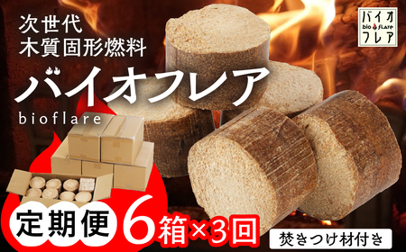 【毎月 定期便 全3回】バイオフレア（14個+焚きつけ材 約10kg）6箱×3ヶ月【計18箱（252個）】 キャンプ 焚火 アウトドア バイオコークス 固形燃料 たき火 サウナ 焚き付け材 焚き付け BBQ 暖炉 バーベキュー 毎月配送 毎月発送【AEJ株式会社】【109-B】