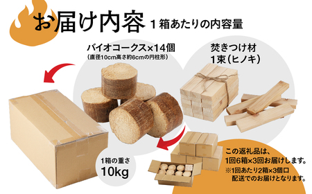 【毎月 定期便 全3回】バイオフレア（14個+焚きつけ材 約10kg）6箱×3ヶ月【計18箱（252個）】 キャンプ 焚火 アウトドア バイオコークス 固形燃料 たき火 サウナ 焚き付け材 焚き付け BBQ 暖炉 バーベキュー 毎月配送 毎月発送【AEJ株式会社】【109-B】