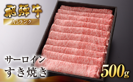 【最高級】飛騨牛 サーロインすき焼き 500g【39-41】