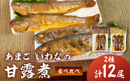 川魚 甘露煮味比べセット（3尾入り 2種類 各2袋）計12尾　あまご いわな 食べ比べ 魚 甘露煮 おかず 下呂 小坂 【鈴小坂】【108-3】