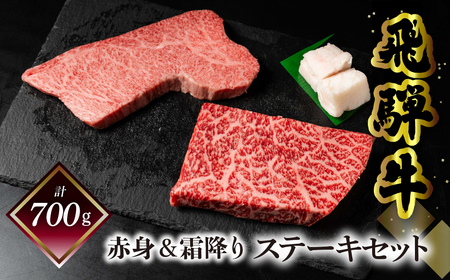 飛騨牛ステーキセット（トモサンカク 150g×2枚・もも 200g×2枚）計700g 【70-63】
