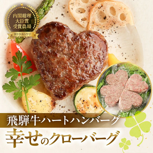 【母の日までにお届け（2026年5月7日～9日発送）】飛騨牛ハートハンバーグ「幸せのクローバーグ」ギフト　4個セット（A4・A5等級）【22-14m】