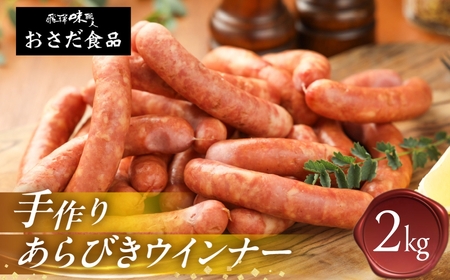 手作りあらびきウインナー 2kg(1kg×2袋)【飛騨 味職人】【57-22】