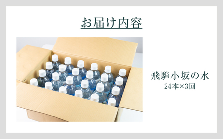 【定期便 3回】飛騨小坂の水(ナチュラルミネラルウォーター)500ml×24本(1箱24本入り)× 3カ月 超軟水 軟水 水 保存水 下呂市 小坂 飛騨【110-A】