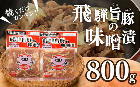 飛騨旨豚の味噌漬 豚肉（160g×5袋）【8-2】