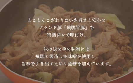 飛騨旨豚の味噌漬 豚肉（160g×5袋）【8-2】