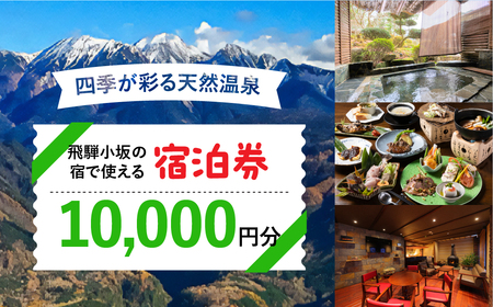 飛騨小坂の宿で使える宿泊券（10,000円分）旅行 宿泊 下呂市 小坂 宿泊補助券 温泉 湯屋温泉 下島温泉 濁河温泉【111-2】