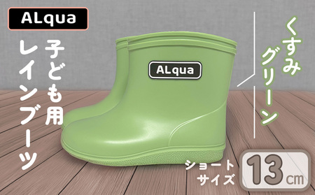 【くすみグリーン】【下呂市限定デザイン】子ども用 長靴（サイズ13cm）ショート丈 高さ 10.5cm【112-1【3】】