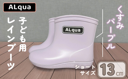 【くすみパープル】【下呂市限定デザイン】子ども用 長靴（サイズ13cm）ショート丈 高さ 10.5cm【112-1【5】】