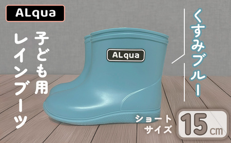 【くすみブルー】【下呂市限定デザイン】子ども用 長靴（サイズ15cm）ショート丈 高さ 12.0cm【112-3【2】】