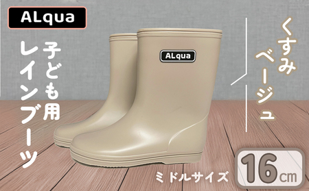 【くすみベージュ】【下呂市限定デザイン】子ども用 長靴（サイズ16cm）ミドル丈 高さ 16.5cm【112-4【4】】