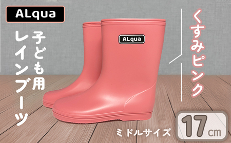 【くすみピンク】【下呂市限定デザイン】子ども用 長靴（サイズ17cm）ミドル丈 高さ 17.5cm【112-5【1】】