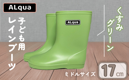 【くすみグリーン】【下呂市限定デザイン】子ども用 長靴（サイズ17cm）ミドル丈 高さ 17.5cm【112-5【3】】