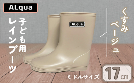 【くすみベージュ】【下呂市限定デザイン】子ども用 長靴（サイズ17cm）ミドル丈 高さ 17.5cm【112-5【4】】