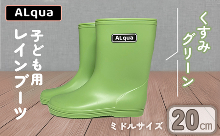 【くすみグリーン】【下呂市限定デザイン】子ども用 長靴（サイズ20cm）ミドル丈 高さ 20.0cm【112-8【3】】