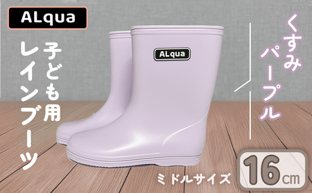 【くすみパープル】【下呂市限定デザイン】子ども用 長靴（サイズ16cm）ミドル丈 高さ 16.5cm【112-4【5】】