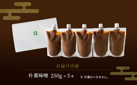 【訳あり】やみつき万能朴葉味噌 250g×5本　料理自慢の宿 女将秘伝の味噌　丸八旅館 朴葉 ほおば 味噌 ミソ おかず味噌 馬瀬 下呂市【53-40】