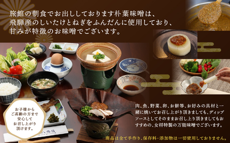 【訳あり】やみつき万能朴葉味噌 250g×5本　料理自慢の宿 女将秘伝の味噌　丸八旅館 朴葉 ほおば 味噌 ミソ おかず味噌 馬瀬 下呂市【53-40】