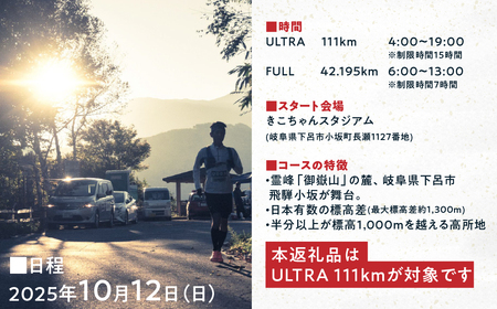 【2025年10月12日(日)開催】日本一標高差のあるマラソン！NORTH ONTAKE MARATHON 2025 ULTRA 111km 出走権 1名分（お申込みについてメールで案内）マラソン出走権 ウルトラマラソン 飛騨 小坂 下呂市【110-2】