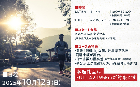 【2025年10月12日(日)開催】日本一標高差のあるマラソン！NORTH ONTAKE MARATHON 2025 FULL42.195km 出走権 1名分（お申込みについてメールで案内）マラソン出走権 フルマラソン 飛騨 小坂 下呂市【110-3】