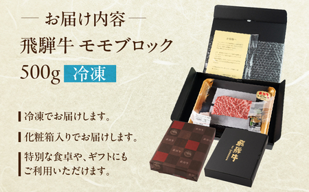 (12/22 入金分まで)【年内発送】飛騨牛 モモブロック 500g 【22-38n】