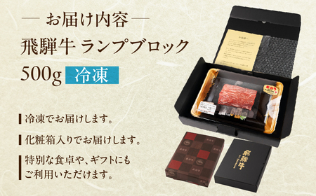 (12/22 入金分まで)【年内順次発送】飛騨牛 ランプブロック 500g 【22-39n】