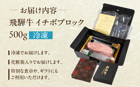 飛騨牛 イチボブロック 500g 【22-40】