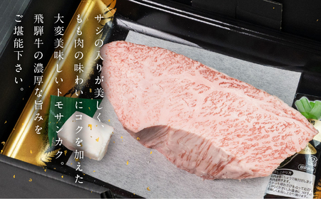 飛騨牛トモサンカクブロック 500g 【22-41】