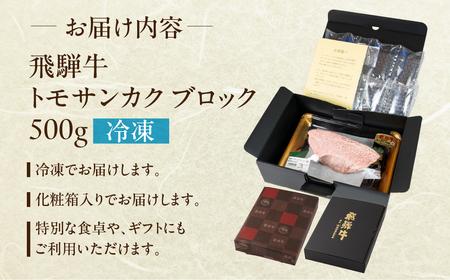 飛騨牛トモサンカクブロック 500g 【22-41】