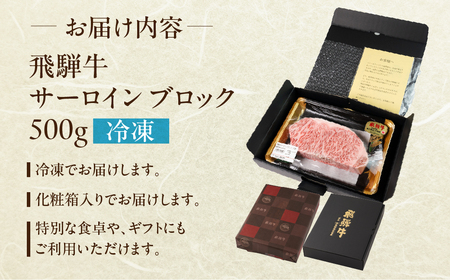 飛飛騨牛 サーロインブロック 500g 【22-42】