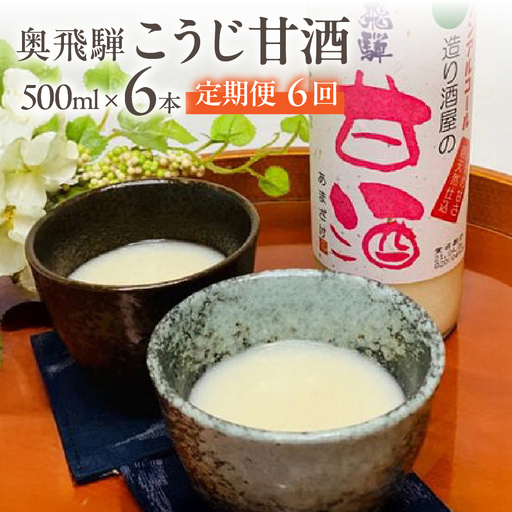 【定期便 6回】奥飛騨酒造 ノンアルコール甘酒 500ml×6本（6ヶ月 計36本）【16-H】