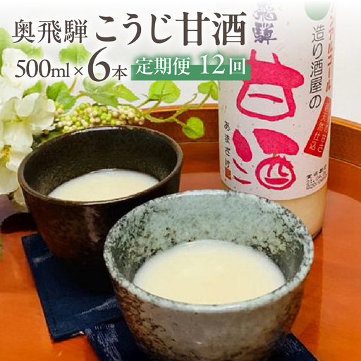 【定期便 12回】奥飛騨酒造 ノンアルコール甘酒 500ml×6本（12ヶ月 計72本）【16-I】