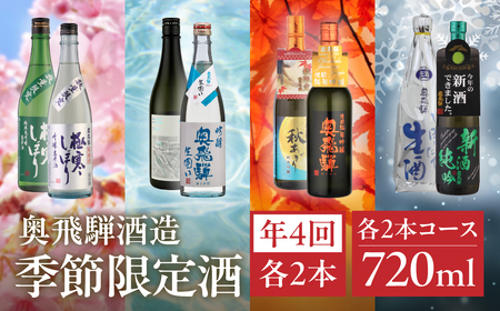 【定期便 4回】 季節限定のお酒 720ml 2本コース（年4回 計8本）【16-B】 10,804円