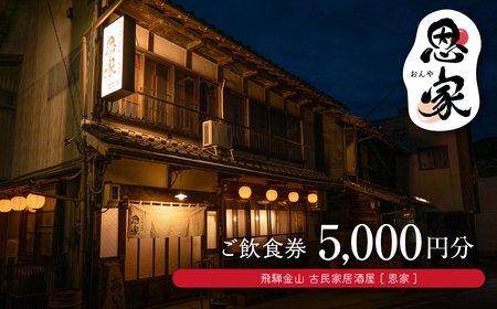 【飛騨金山 古民家 居酒屋 恩家】ご飲食券(5,000円分)【a032-2】