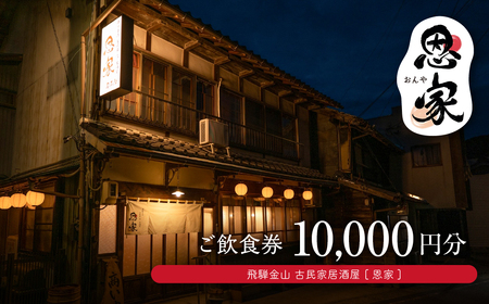 【飛騨金山 古民家 居酒屋 恩家】ご飲食券（10,000円分）【a032-3】