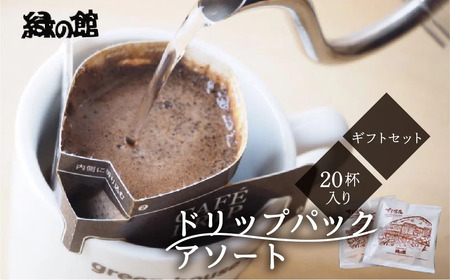 【期間限定 お中元】（2026年7月頃から順次発送）ドリップパックアソート20杯入り【17-25y】