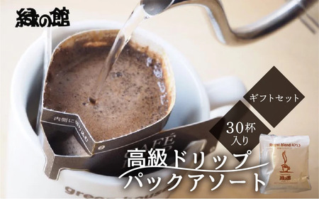 【期間限定 お中元】（2026年7月頃から順次発送）高級ドリップパックアソート30杯分ギフトセット【17-30y】