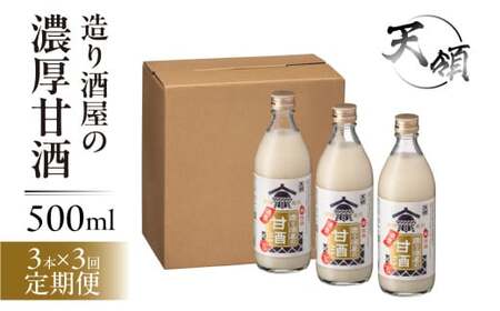 【定期便 3回】【天領酒造】造り酒屋の濃厚甘酒（500ml×3本）×3ヶ月【2-C】