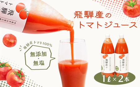飛騨産 100％ 無添加トマトジュース（1L×2本入り）【113-1】