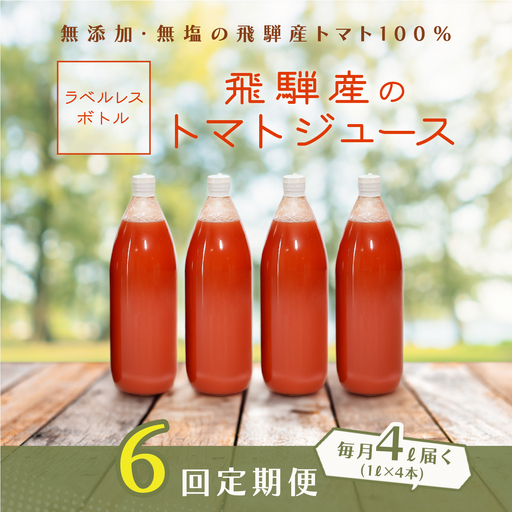 先行予約（2026年8月から発送）【定期便 6回】（ラベルレス）飛騨産 100％ 無添加トマトジュース（1L×4本入り）×6ヶ月【113-F】