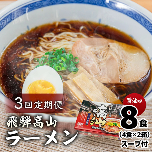 【定期便 3回】飛騨高山ラーメン 醤油味（4食入り スープ付）2箱（計 8食）×3ヶ月【29-B】