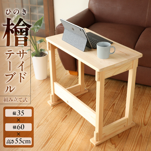 檜 サイドテーブル（組み立て式）約 縦35×横60×高さ55cm 机 つくえ テーブル 組み立て 制作キット ヒノキ ひのき 木 福井木工 下呂市【101-5】