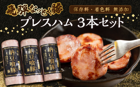 納豆喰豚 プレスハム 3本セット（360g×3）【11-1030】