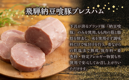 納豆喰豚 プレスハム 3本セット（360g×3）【11-1030】