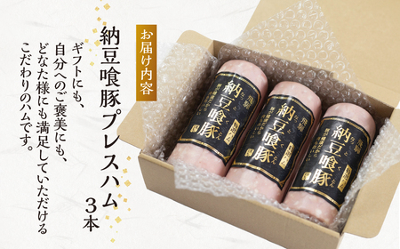 納豆喰豚 プレスハム 3本セット（360g×3）【11-1030】