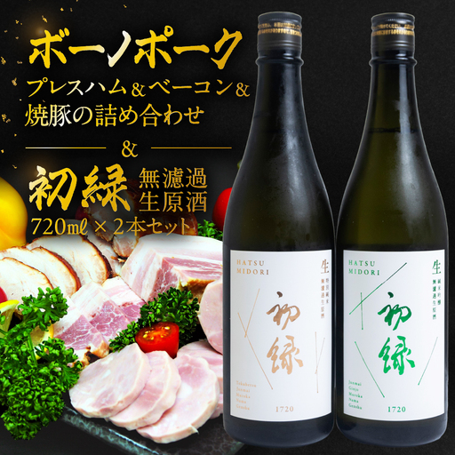 【飛騨 味職人】ボーノポークプレスハム＆ベーコン＆焼豚の詰め合わせと【初緑】 無濾過生原酒2種セット(720ml×各1本) お酒 日本酒 純米吟醸 奥飛騨酒造 おさだ食品 チャーシュー ハム おつまみ 晩酌 ギフト 下呂温泉【54-21】