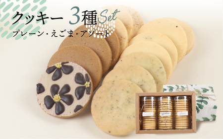 クッキー 14枚 × 3種セット クッキー【one sweets】【116-1】